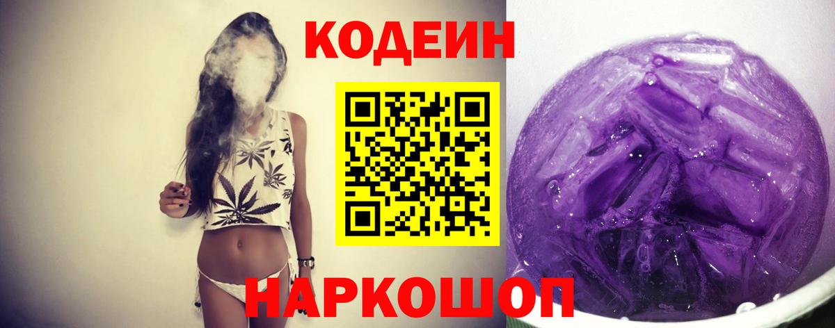 Codein напиток Lean (лин) Волхов